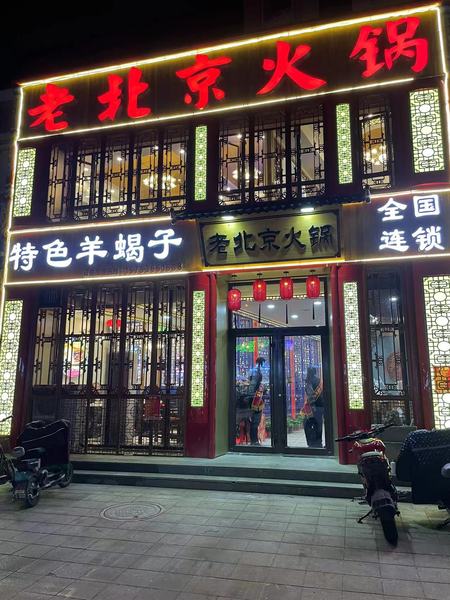 老北京火锅（国际城店）的图标